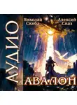 Алексей Сказ - Авалон. Бессмертная Армия. Книга 1