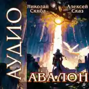 Постер книги Авалон. Бессмертная Армия. Книга 1