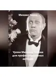 Михаил Чехов - Уроки Михаила Чехова для профессиональных актёров
