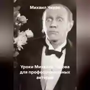 Постер книги Уроки Михаила Чехова для профессиональных актёров