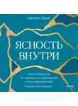 Катлин Смит - Ясность внутри. Как отказаться от навязанных убеждений и быть верным себе