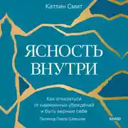 Постер книги Ясность внутри. Как отказаться от навязанных убеждений и быть верным себе