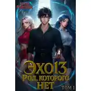 Постер книги ЭХО 13. Род, которого нет. Том 1