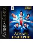 Сергей Карелин - Лекарь Империи 11