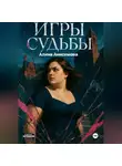 Алина Анисимова - Игры судьбы