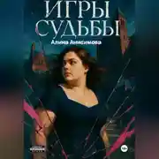 Постер книги Игры судьбы