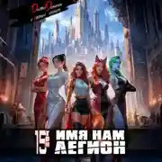 Постер книги Имя нам Легион. Том 15