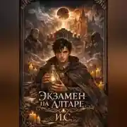 Постер книги Экзамен на алтаре