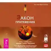 Постер книги Закон притяжения