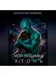 Анастасия Салверис - Моя любимая хтонь