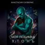 Постер книги Моя любимая хтонь