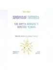 Рина Арден - Цифровая гигиена: как вернуть внимание и перестать уставать