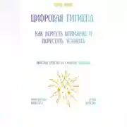 Постер книги Цифровая гигиена: как вернуть внимание и перестать уставать
