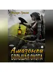Милада Гренж - Амазонки. Большая охота