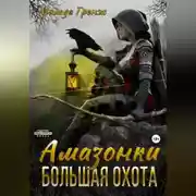 Постер книги Амазонки. Большая охота