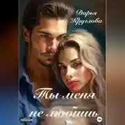 Постер книги Ты меня не любишь