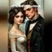 Постер книги Откликнувшаяся