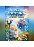 Даша Милонова - Как перепрошить свое тело и разум для активного долголетия