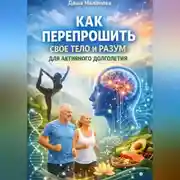 Постер книги Как перепрошить свое тело и разум для активного долголетия