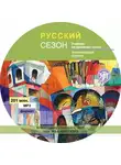 Автор Неизвестен - Русский сезон