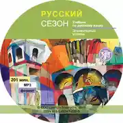 Постер книги Русский сезон