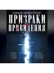 Автор Неизвестен - Самые известные призраки и привидения. В замках, склепах, дворцах, усадьбах, отелях, музеях. Фамильные призраки, московские привидения, полтергейст и не только…