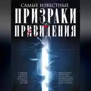 Постер книги Самые известные призраки и привидения. В замках, склепах, дворцах, усадьбах, отелях, музеях. Фамильные призраки, московские привидения, полтергейст и не только…
