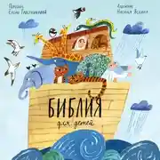Постер книги Библия для детей