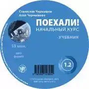 Постер книги Поехали. Начальный курс. Учебник 1.2
