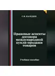 Сергей Каледин - Правовые аспекты договора международной купли-продажи товаров
