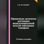 Постер книги Правовые аспекты договора международной купли-продажи товаров