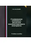 Сергей Каледин - Содержание основных разделов внешнеторгового контракта