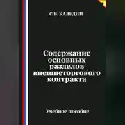 Постер книги Содержание основных разделов внешнеторгового контракта