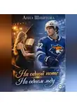 Анна Шибитова - На одной ноте На одном льду