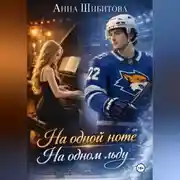 Постер книги На одной ноте На одном льду