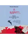 Роланд Паульсен - А вдруг?.. Тревога: как она управляет нами, а мы – ею