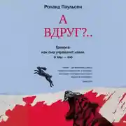 Постер книги А вдруг?.. Тревога: как она управляет нами, а мы – ею