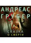 Андреас Грубер - Сказка о смерти