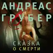 Постер книги Сказка о смерти