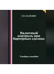 Сергей Каледин - Валютный контроль при бартерных сделках