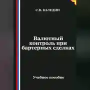 Постер книги Валютный контроль при бартерных сделках