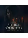 Маргарита Журавлева - Легенда зимних ветвей