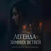 Постер книги Легенда зимних ветвей