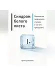 Артем Демиденко - Синдром белого листа: Психология творческого ступора и как его преодолеть