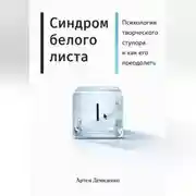 Постер книги Синдром белого листа: Психология творческого ступора и как его преодолеть