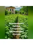 Война Владимир - Выращивание табака: Алгоритмы, проверенные веками