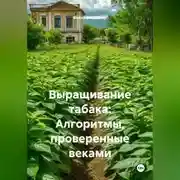 Постер книги Выращивание табака: Алгоритмы, проверенные веками