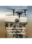 Виталий Берёзкин - Борьба с боевыми дронами том III учебное пособие