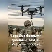 Постер книги Борьба с боевыми дронами том III учебное пособие