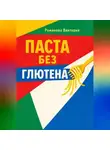 Романова Виктория - Паста без глютена: текстуры, соусы, чтобы не разваливалось